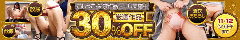 PR: 『おしっこ・失禁作品セール』 おしっこ・失禁作品の魅力
